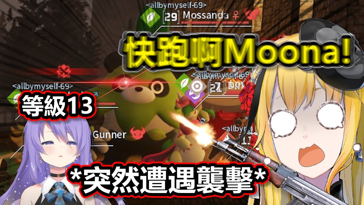 來探望Kaela的Moona剛抵達就直接遭遇襲擊被拉進去開戰！不知所措只能落荒而逃！【Hololive中文】