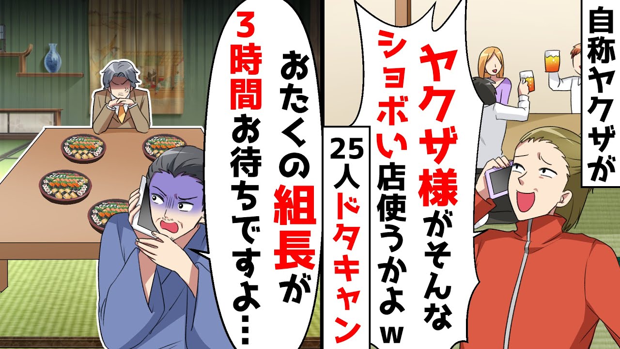 自称ヤクザが25人分を当日ドタキャン。しかし、店員からかかってきた電話で