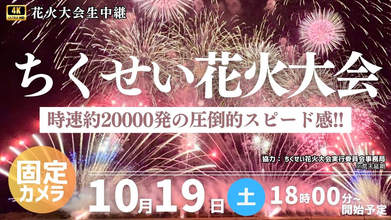 【4K花火 生中継】ちくせい花火大会2024 配信②～時速約20000発の圧倒的スピード感!!～／2024.10.19 18:00~ #花火 #ちくせい #hanabi