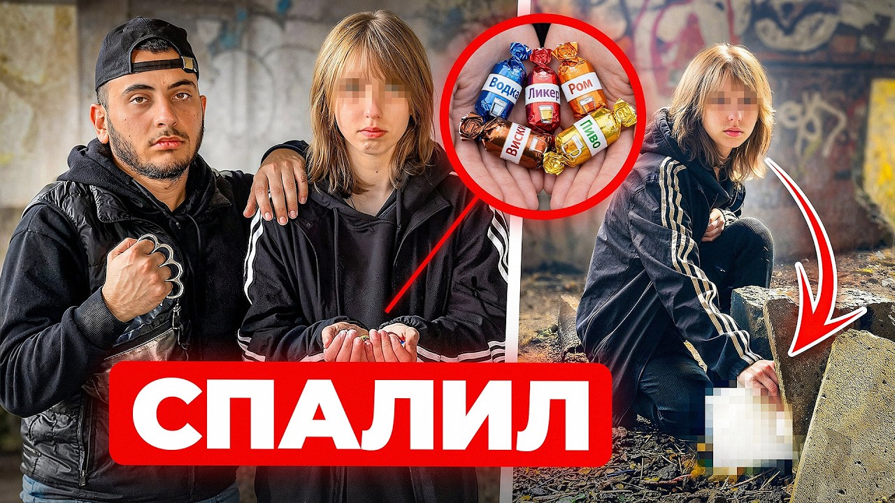 ЭРИК НАШЕЛ БАРЫГУ АЛКО-КОНФЕТ...ЭТО ДЕВОЧКА 15 ЛЕТ !