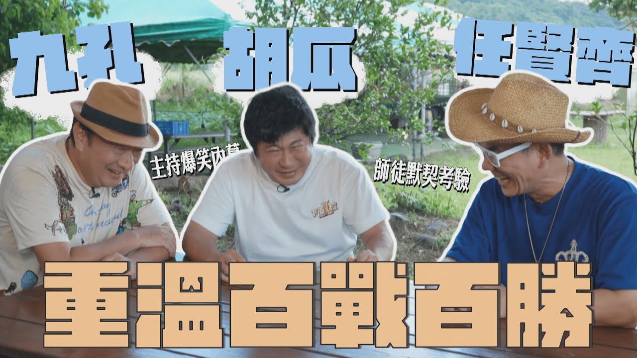 胡瓜與任賢齊九孔重溫百戰百勝！三人互翻爆笑往事！【下面一位】Ep31｜任賢齊、九孔