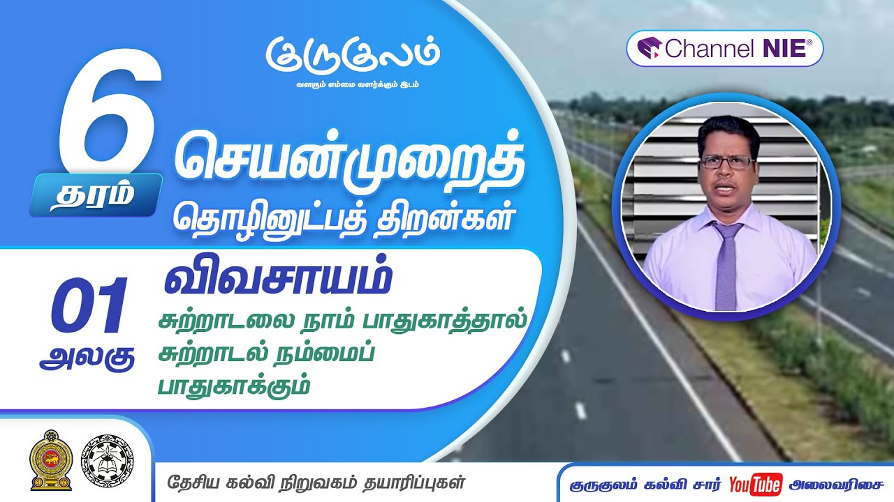 விவசாயம் - சுற்றாடலை நாம் பாதுகாத்தால் சுற்றாடல் நம்மைப் பாதுகாக்கும் | அலகு 01 | தரம் 6 | P 01 - 3