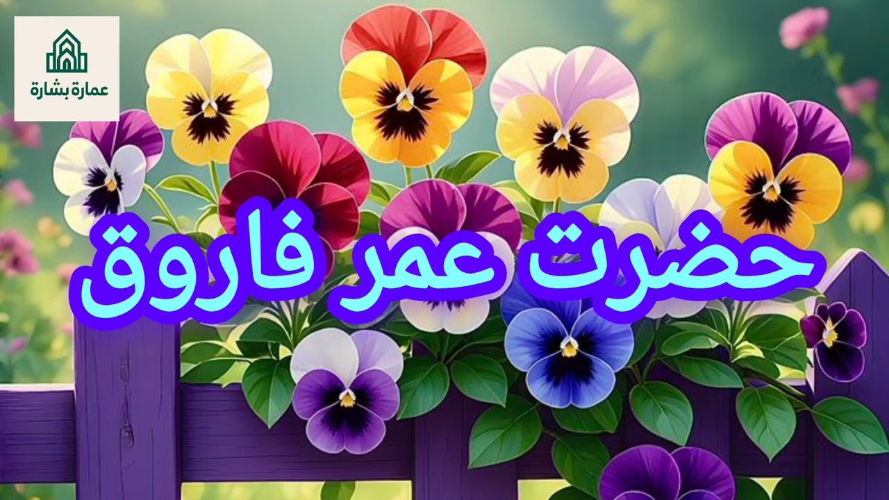 Hazrat UMAR Farooq R.A ka khubsurat waqia by Peer Ajmal Raza Qadri 