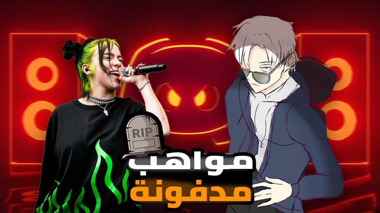 مواهب ديسكورد المدفونة الي لازم ندفنها اكتر