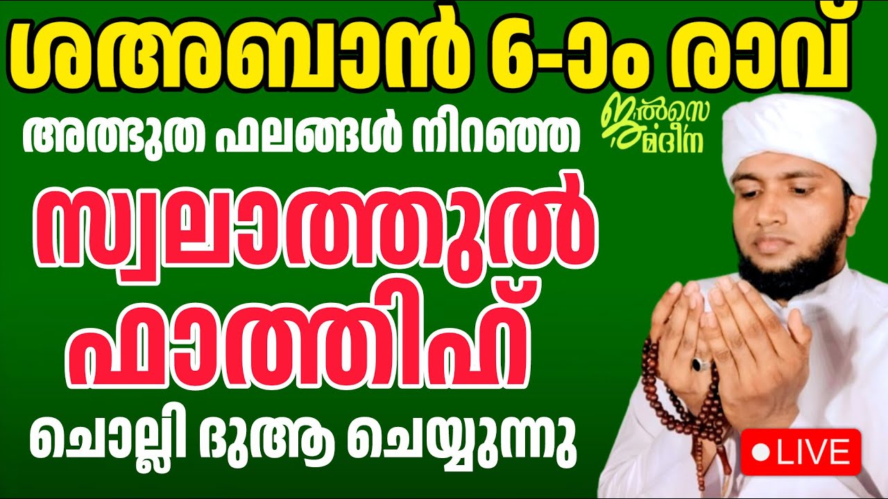 ♦️ശഅ്ബാൻ ആറാം രാവ് അൽഭുത ഫലങ്ങൾ നിറഞ്ഞ സ്വലാത്തുൽ ഫാത്തിഹ് ചൊല്ലി ദുആ ചെയ്യുന്ന ജൽസെ മദീന  മജ്ലിസ്