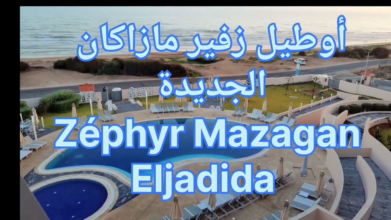 أوطيل زفير مازاكان الجديدة #Zéphyr Mazagan.