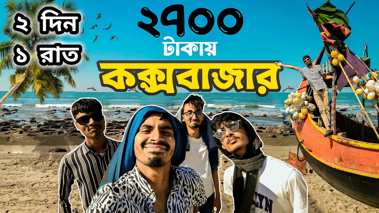 কক্সবাজার ভ্রমণ ২০২৪ || Cox’s Bazar Tour 2024 || কম খরচে কক্সবাজার || Cox’s Bazar Vlog | Budget Tour