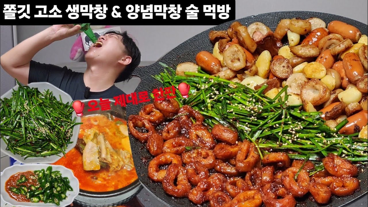 고소하고 쫀득 생막창 & 매콤 중독적인 양념 막창 술 먹방 / 얼큰한 소곱창전골, 오늘은 제대로 한판 붙나 / Grilled Pork tripe, entrails mukbang