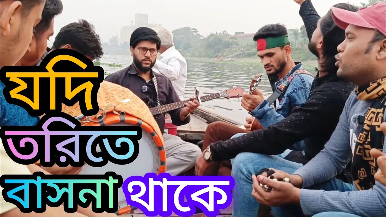 যদি তরিতে বাসনা থাকে Jodi Torite Bashona Thake