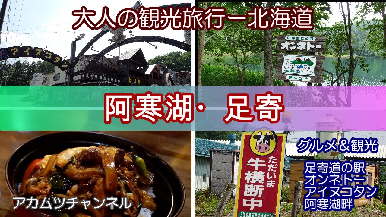 阿寒湖畔と松山千春の故郷を巡る旅　阿寒・足寄編－北海道　「大人の観光旅行」