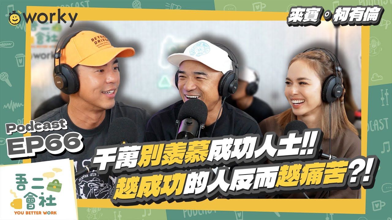 Ep66 柯有倫| 人越成功生活得越痛苦？！要跌倒才能體驗人生的美好？！如同電影般的人生經歷？！| 吾二會社 | 小馬/馬哥&米姐 | Podcast 職業 打工 工作 健身 電影 戲劇 音樂 星二代