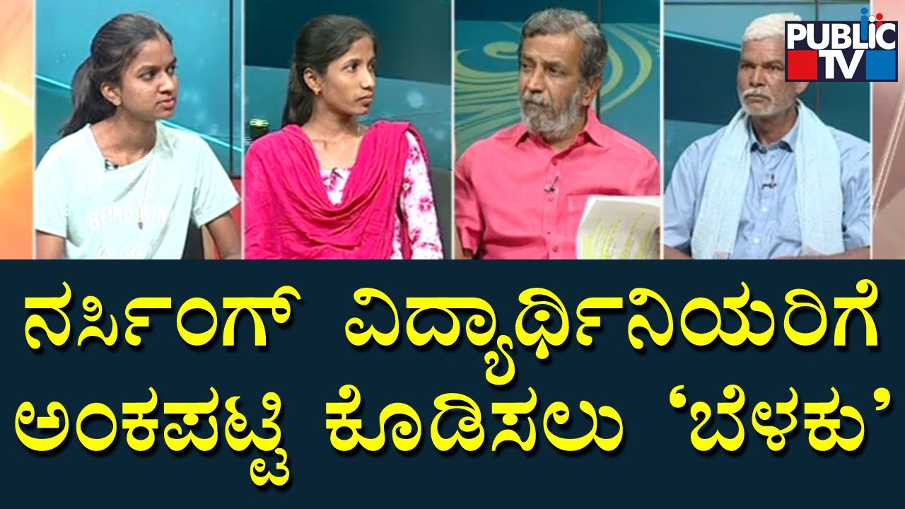 Public TV Belaku | ನರ್ಸಿಂಗ್ ವಿದ್ಯಾರ್ಥಿನಿಯರಿಗೆ ಅಂಕಪಟ್ಟಿ ಕೊಡಿಸಲು ಬೆಳಕು ನೆರವು | HR Ranganath