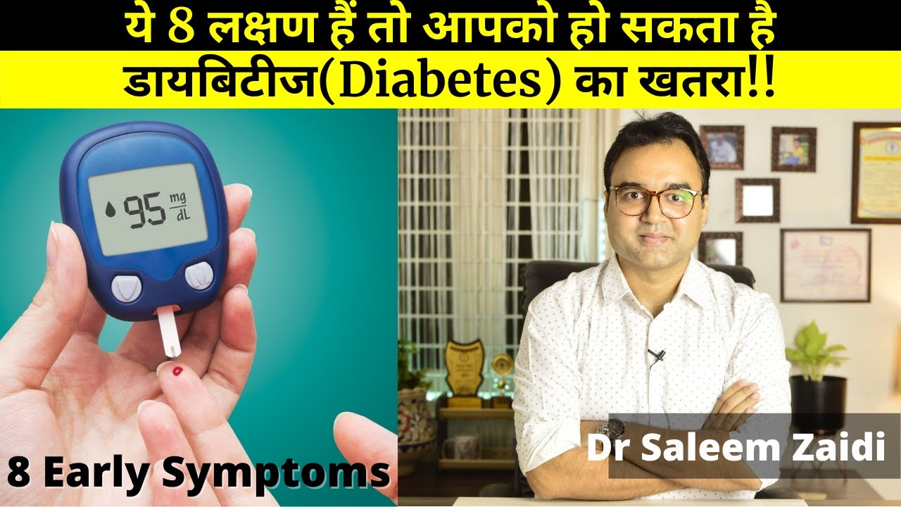 DIABETES: डायबिटीज के 8 सबसे शुरूआती लक्षण | Diabetes Symptoms | High Blood Sugar Symptoms