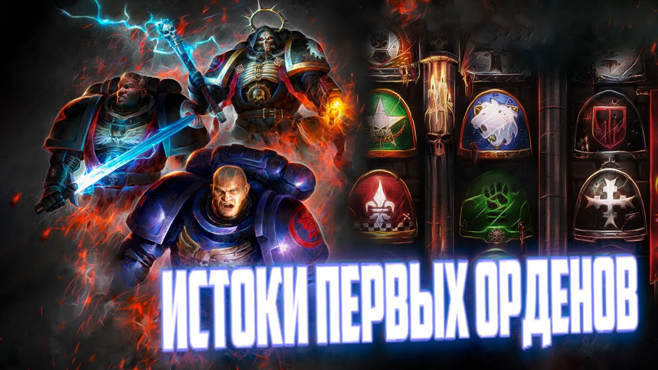 Истоки второго и третьего основания | Ордена Космодесанта (Warhammer 40.000)