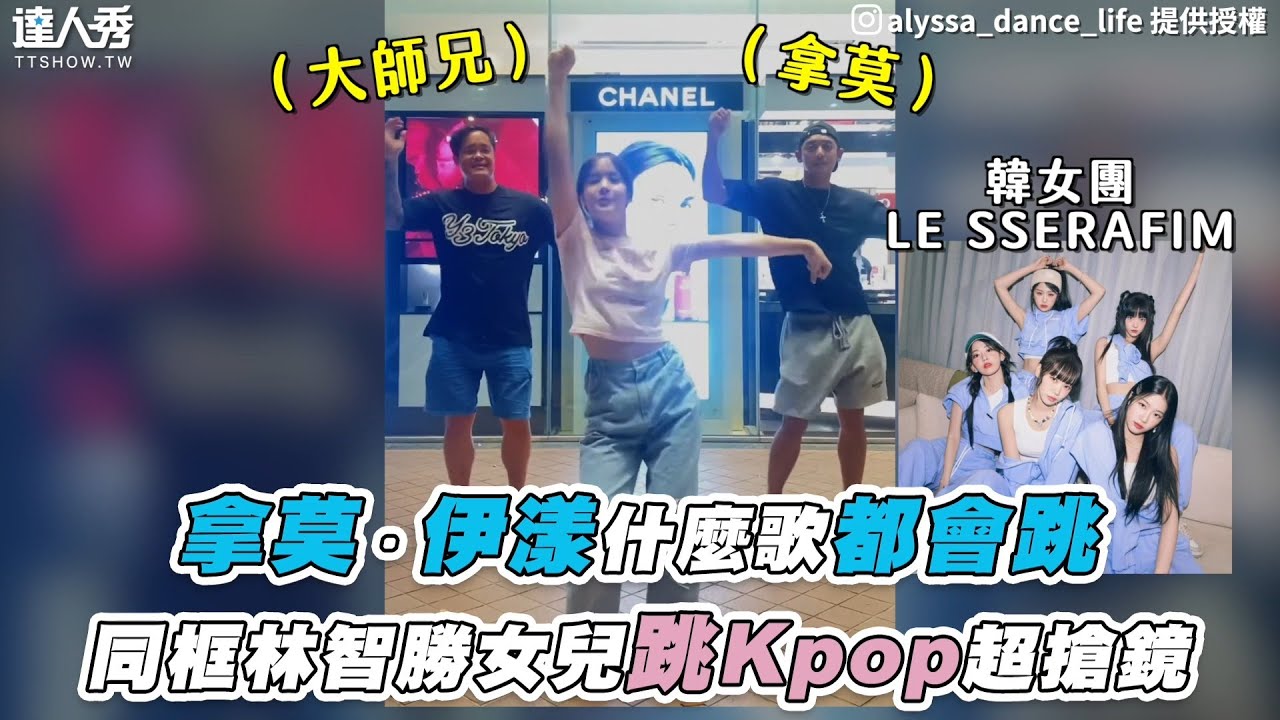 【拿莫．伊漾什麼歌都會跳 同框林智勝女兒跳Kpop超搶鏡】IG｜full_house1314