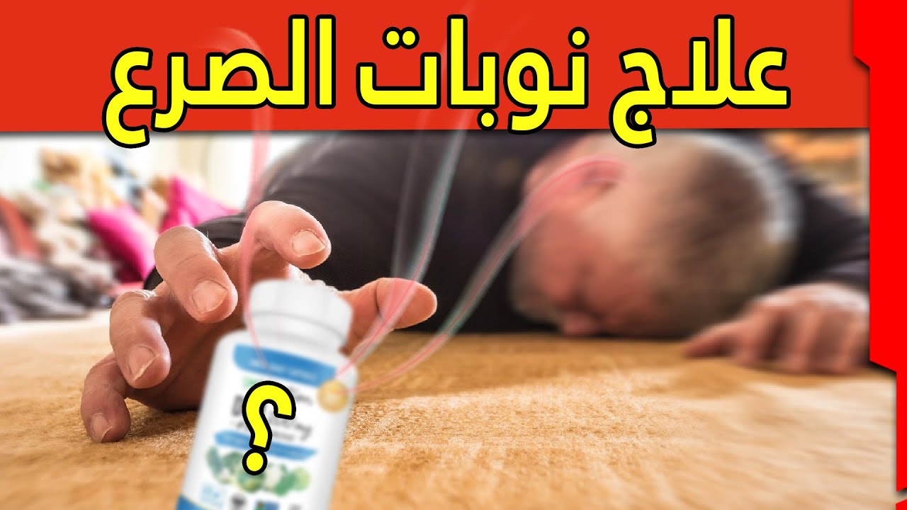 سبب الصرع الحقيقي وعلاجه | كيف تتخلص نهائيا من النوبات والكهرباء الزائده