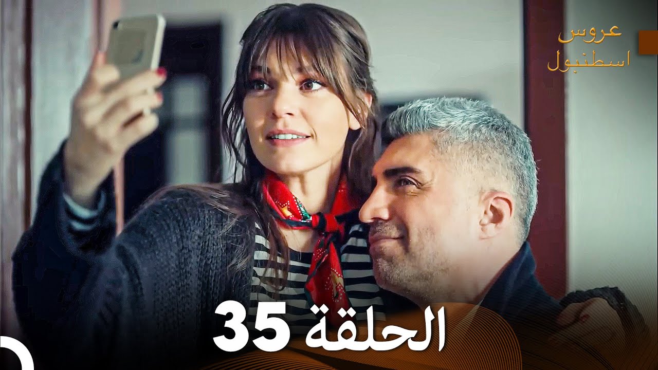 مسلسل عروس اسطنبول الحلقة 35 (Arabic Dubbed)
