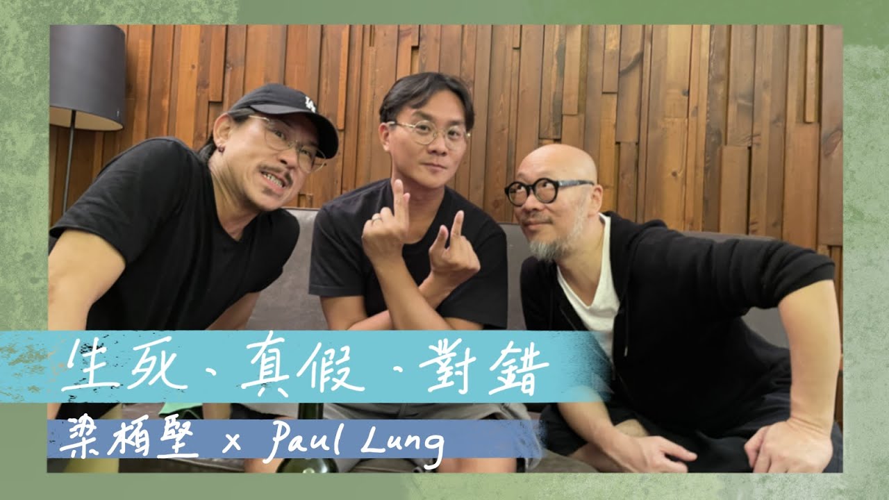 【梁栢堅 x Paul Lung】生死｜真假｜對錯