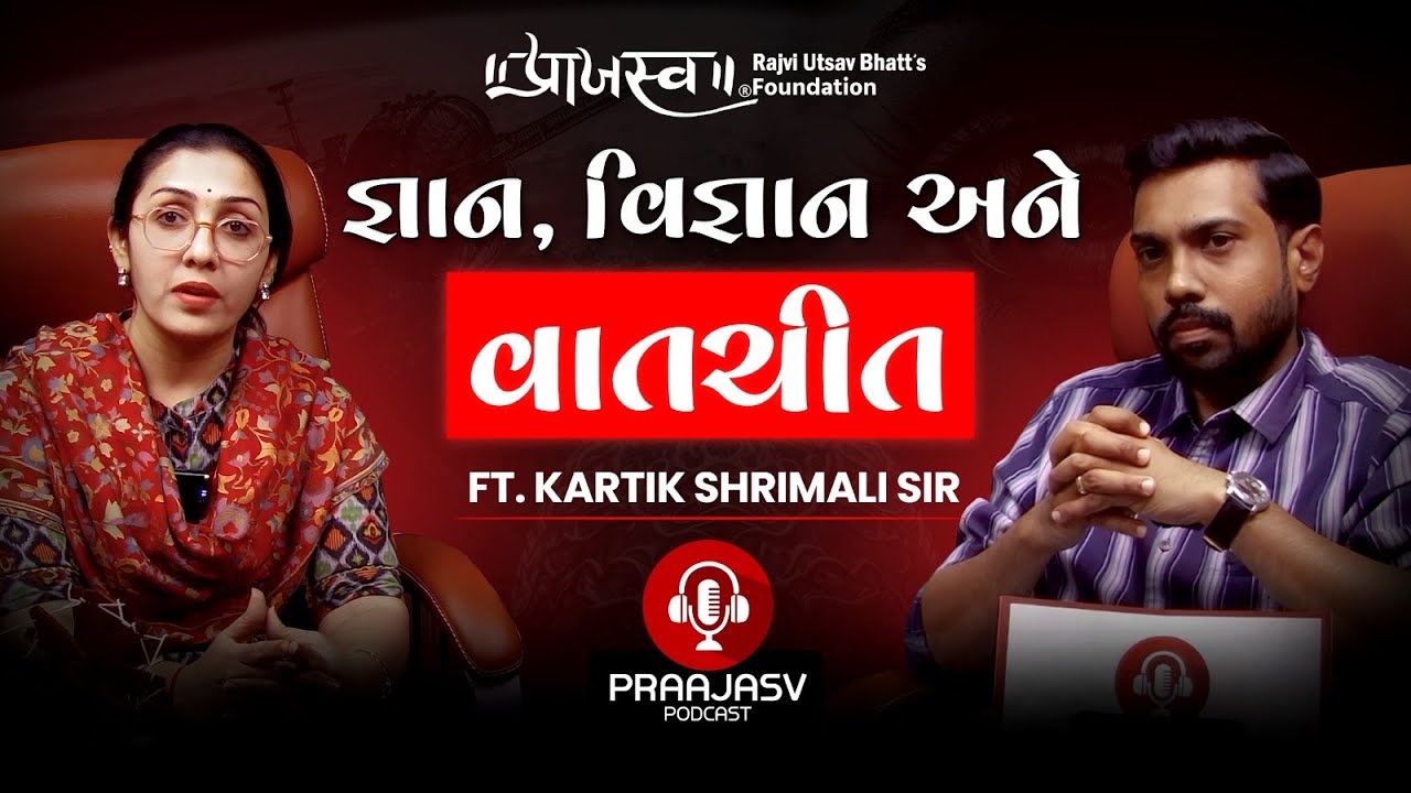 જ્ઞાન, વિજ્ઞાન અને વાતચીત FT. KARTIK SHRIMALI SIR | PRAAJASV PODCAST #podcast #sci&tech