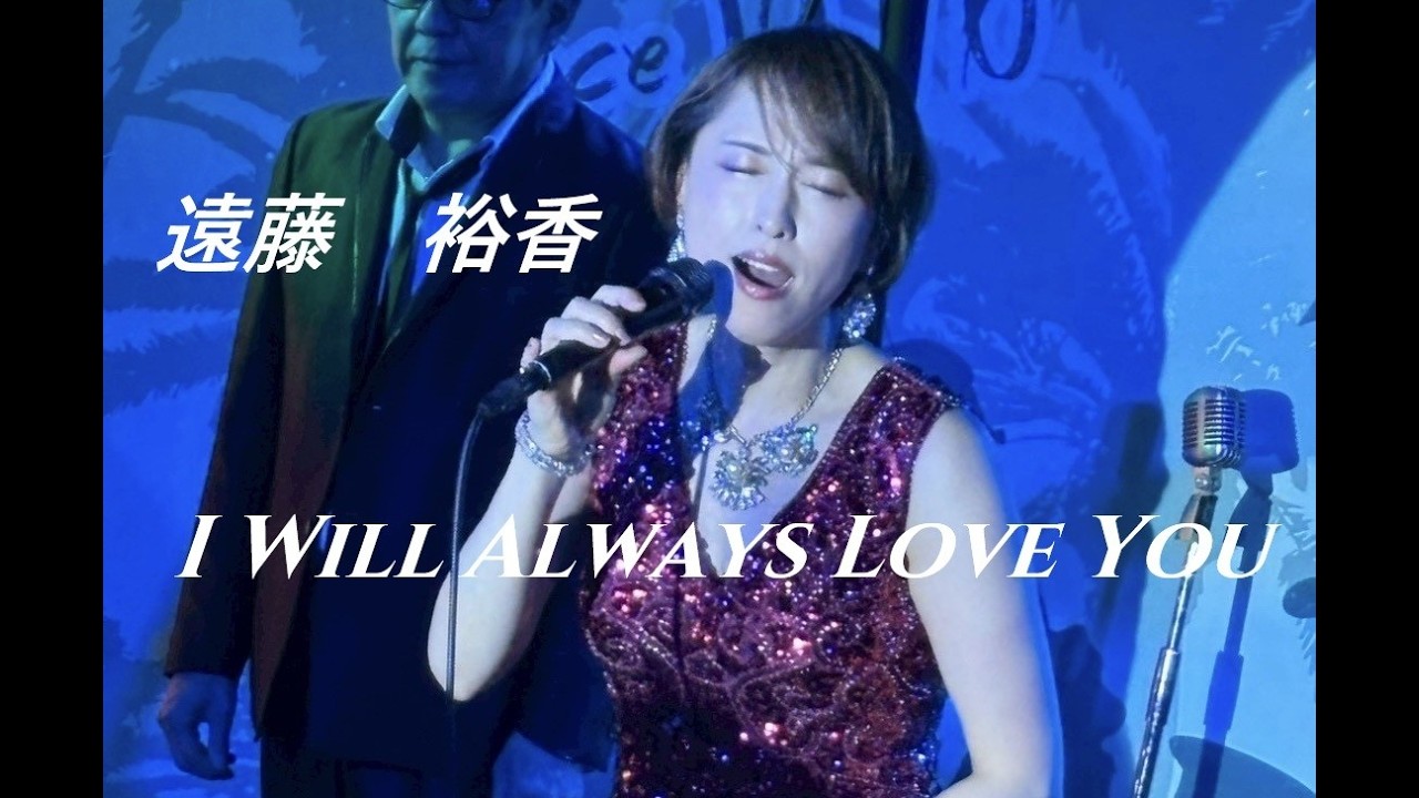 🎙遠藤　裕香🎙I Will Always Love You