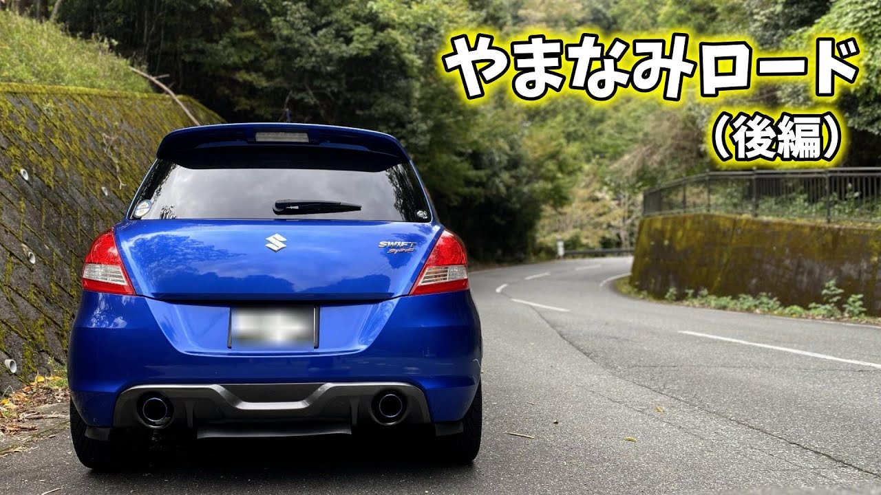 Swiftsport【ZC32S】でドライブ企画  ~第18弾~ 