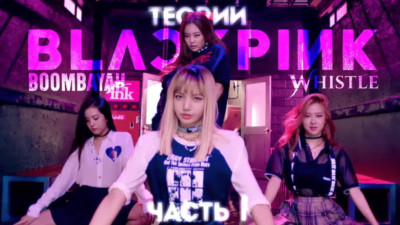 ТЕОРИИ BLACKPINK | SQUARE ONE