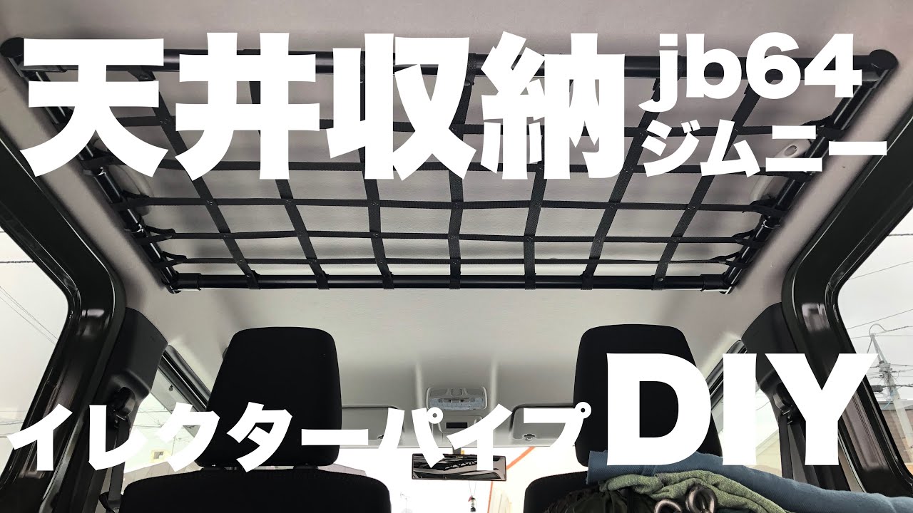【jb64ジムニーDIY】イレクターパイプで天井収納レールDIY3000円