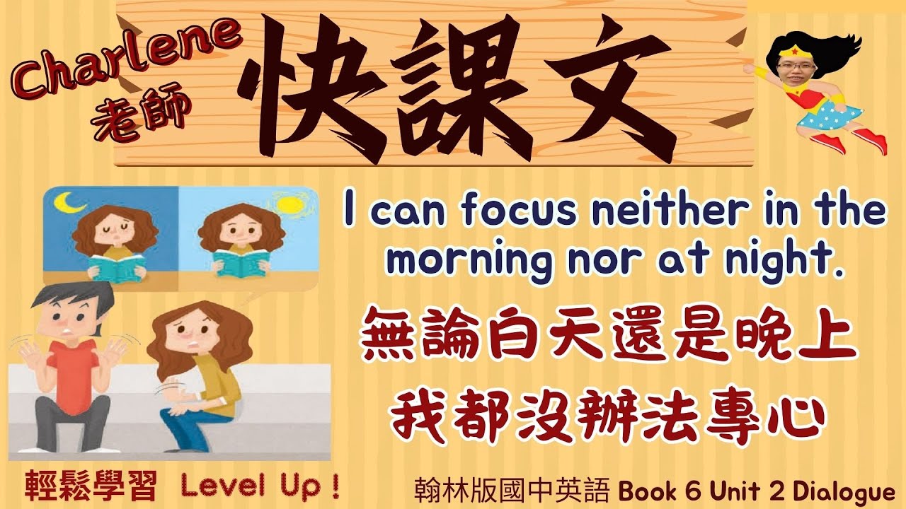 ⭐輕鬆學習 Level up 😍│翰林版國三英語B6 U2【I can focus neither in the morning nor at night】無論白天還是晚上我都沒辦法專心 快課文