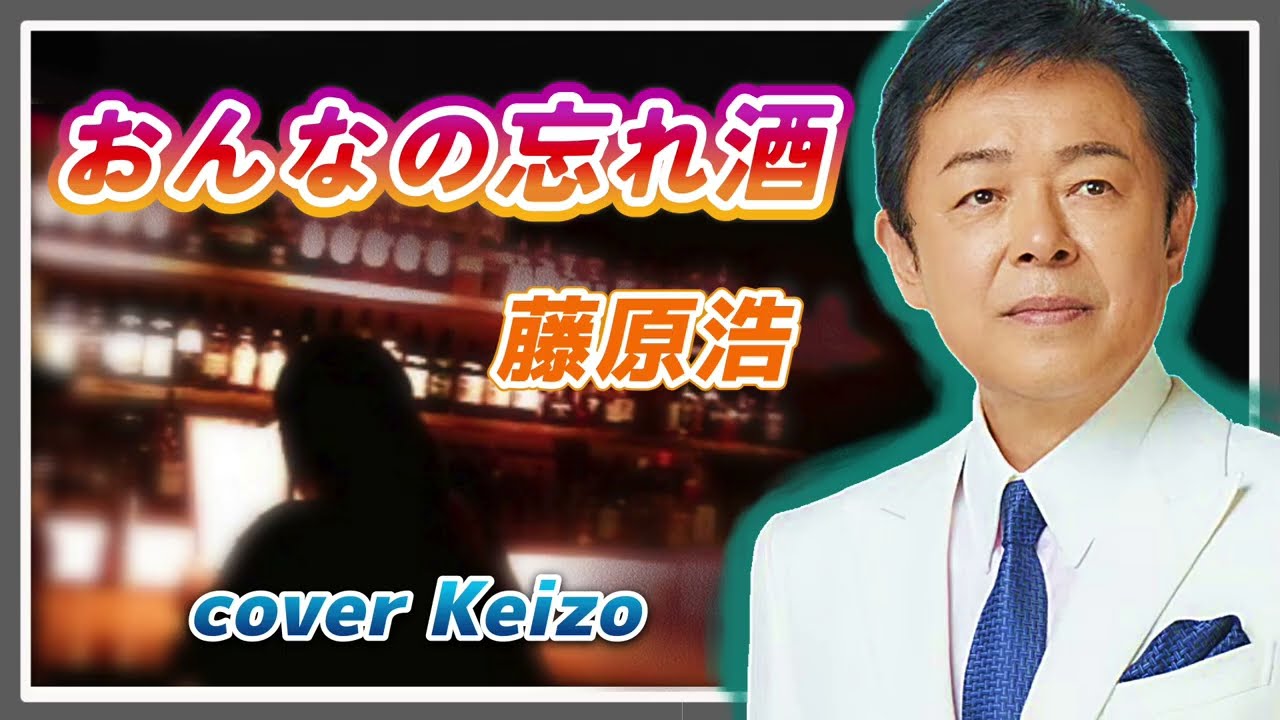 [新曲]   おんなの忘れ酒 / 藤原浩　cover Keizo