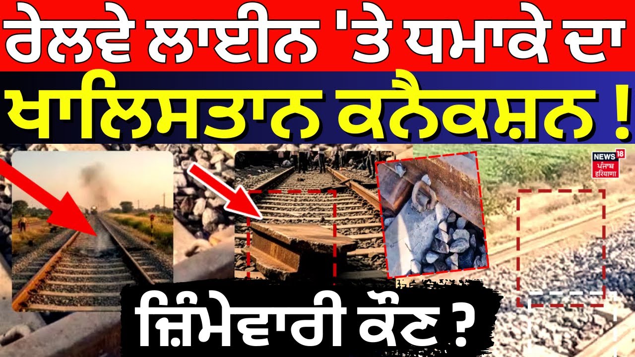 Live| Sirhind Railway Track Blast | ਰੇਲਵੇ ਲਾਈਨ 'ਤੇ ਧਮਾਕੇ ਦਾ ਖਾਲਿਸਤਾਨ ਕਨੈਕਸ਼ਨ !  ਜ਼ਿੰਮੇਵਾਰੀ ਕੌਣ ?