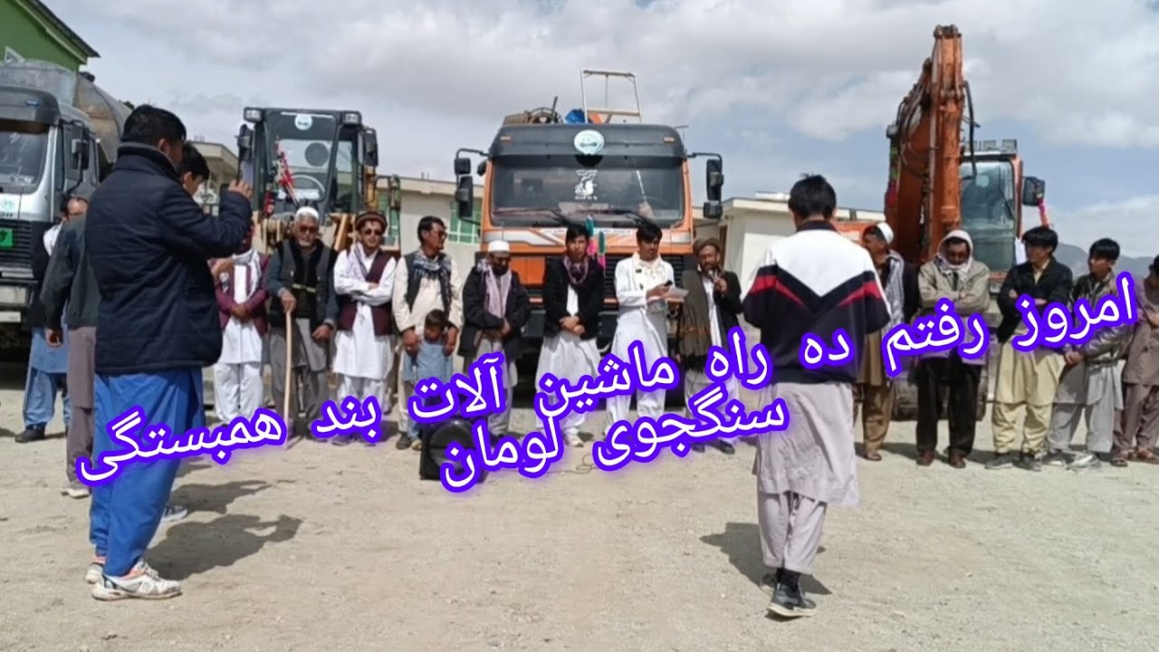 امروز تاریخ1404/10/16،ماشین الات بند همبستگی سنگجوی لومان  از غزنی طرف جاغوری امد تشکر از همه خیرین
