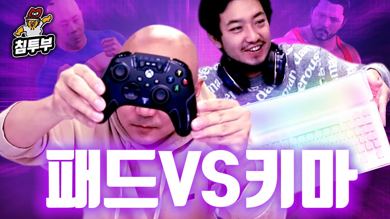 게임은 패드로 해야 한다 vs 키마로 해야 한다
