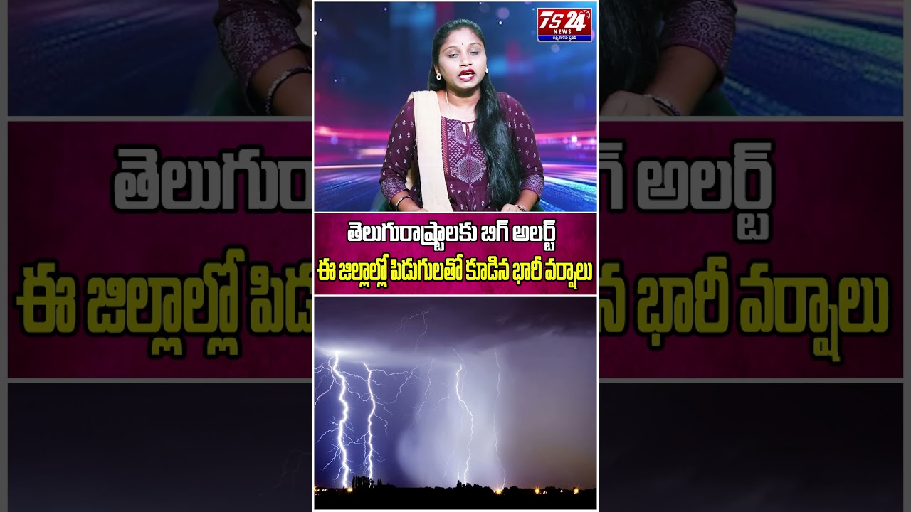 తెలుగురాష్ట్రాలకు బిగ్&zwnj; అలర్ట్.. ఈ జిల్లాల్లో పిడుగులతో కూడిన భారీ వర్షాలు.. |TS24 News