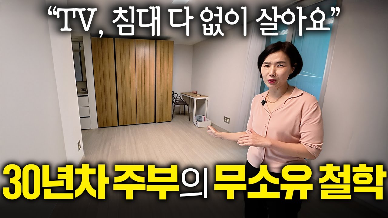 돈 안 쓰고 모델하우스 같이 단정한 집 만드는 노하우 I 살림하는 집터뷰 EP. 5