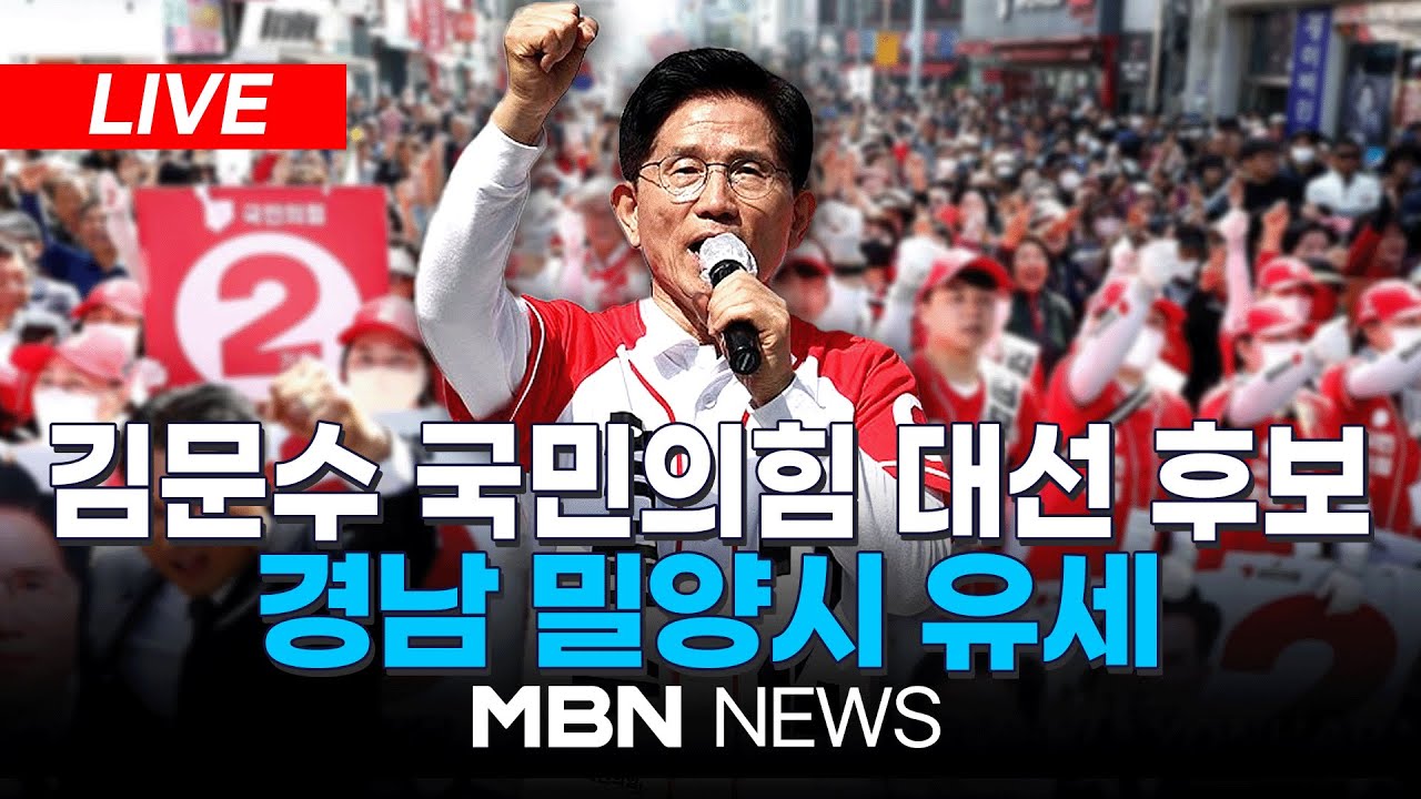 🔴[LIVE] 김문수 국민의힘 대선 후보, 경남 밀양시 유세 현장 25.05.14 | MBN NEWS