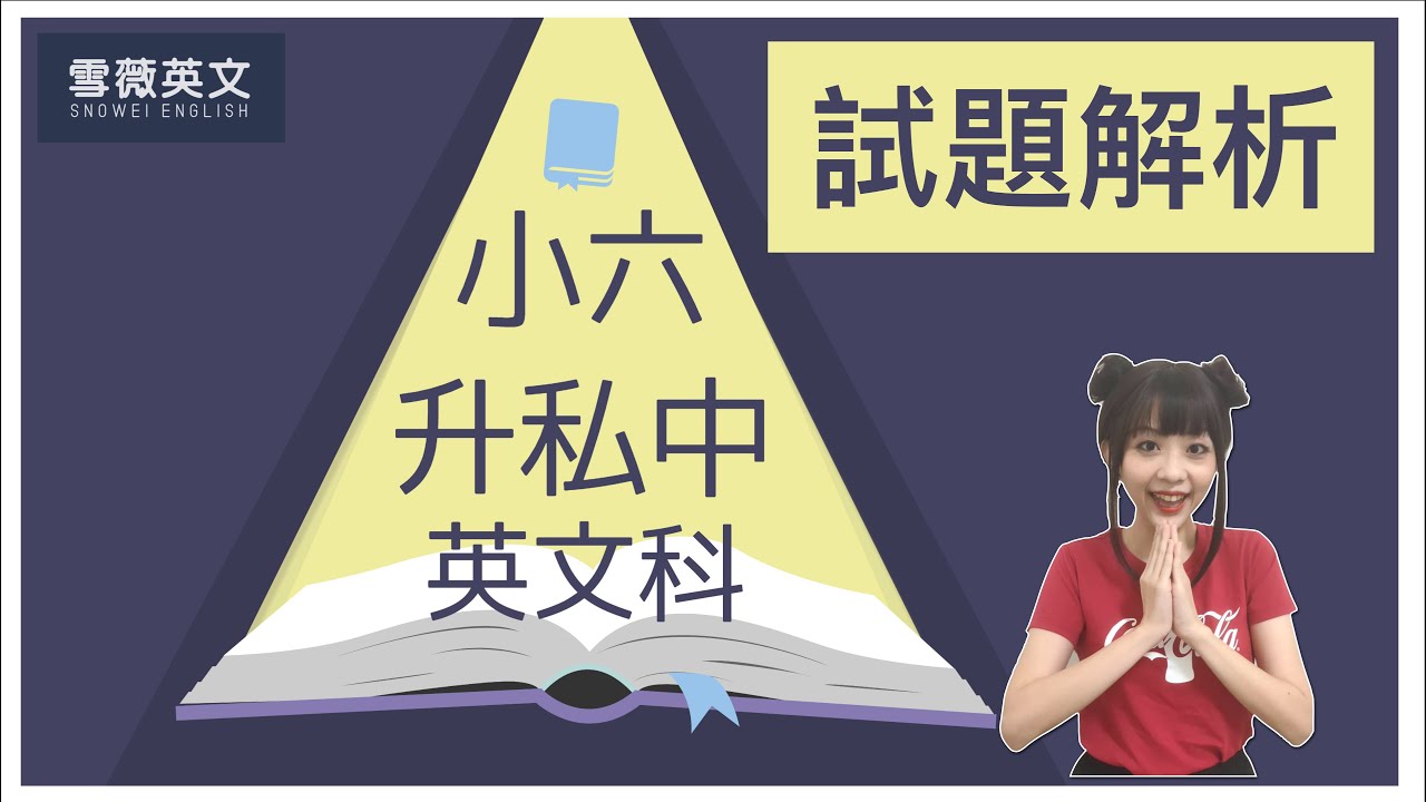 小六升私中 | 英文科 | 模擬試題解析 #雪薇英文