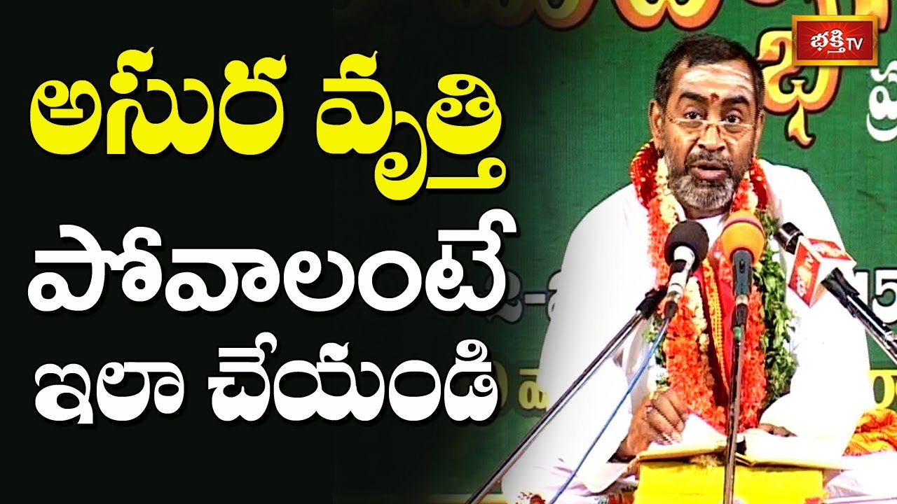 అసుర వృత్తి పోవాలంటే ఇలా చేయండి..! | Srimadbhagavatam by Samavedam Shanmukha Sarma