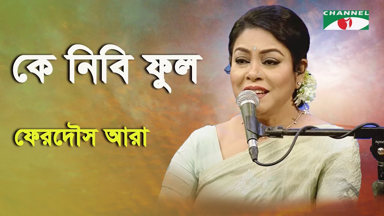 Ke Nibi Phul | Ferdous Ara | Nazrul Song | Channel i | IAV