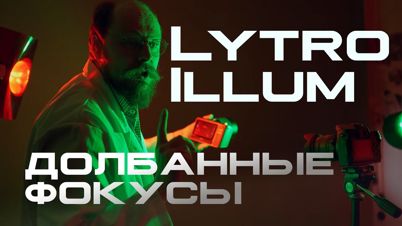 Фокусируйся в посте Lytro illum