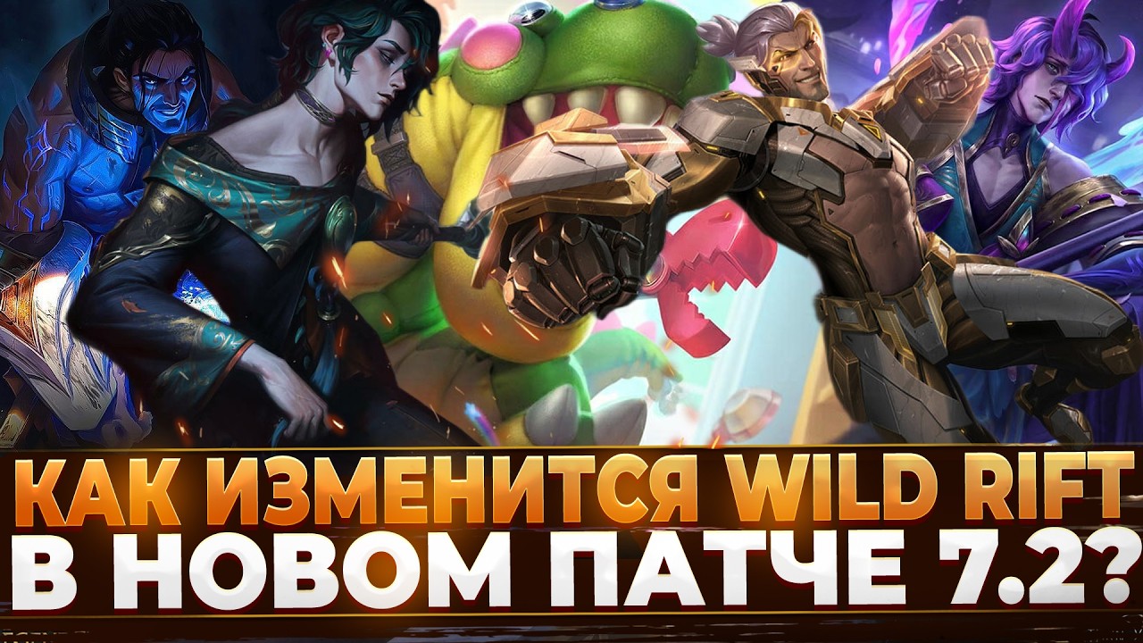 Wild Rift Новости: Как изменится игра в Обновлении 7.2?