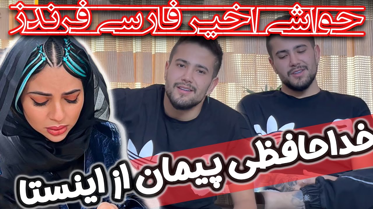 صحبت های پیمان در مورد حواشی اخیر فارسی فرندز 😱😱خداحافظی پیمان از اینستا