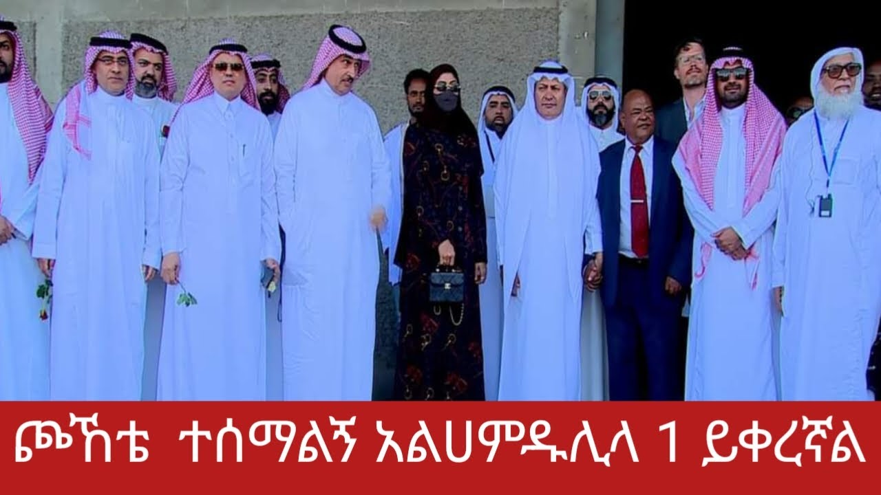 ጩኸቴ  ተሰማ  አንድ ብቻ ቀረኝ  የበስማ ጉዳይ