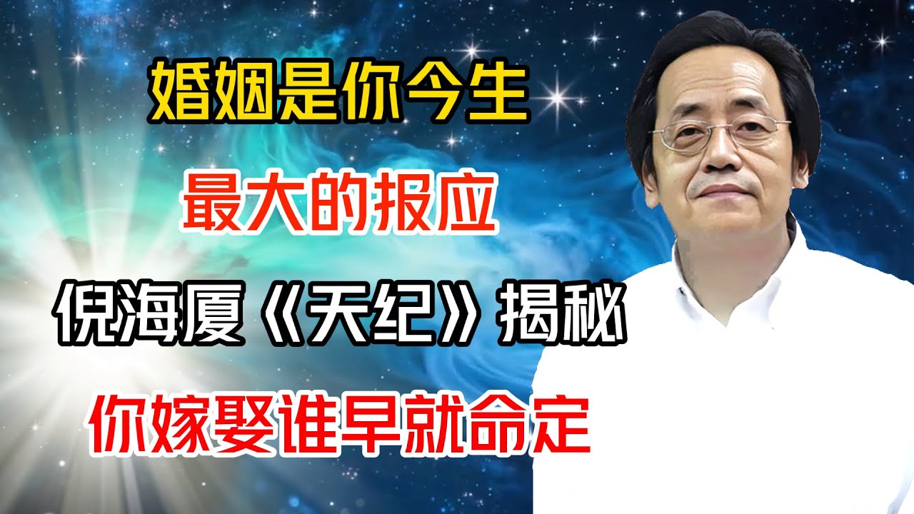 倪海廈:婚姻是你今生最大的報應？倪海廈《天紀》揭秘：你嫁娶誰，早就在命里寫好了！#倪海廈 #黄帝内经 #针灸 #神农本草经 #伤寒论 #自学中医