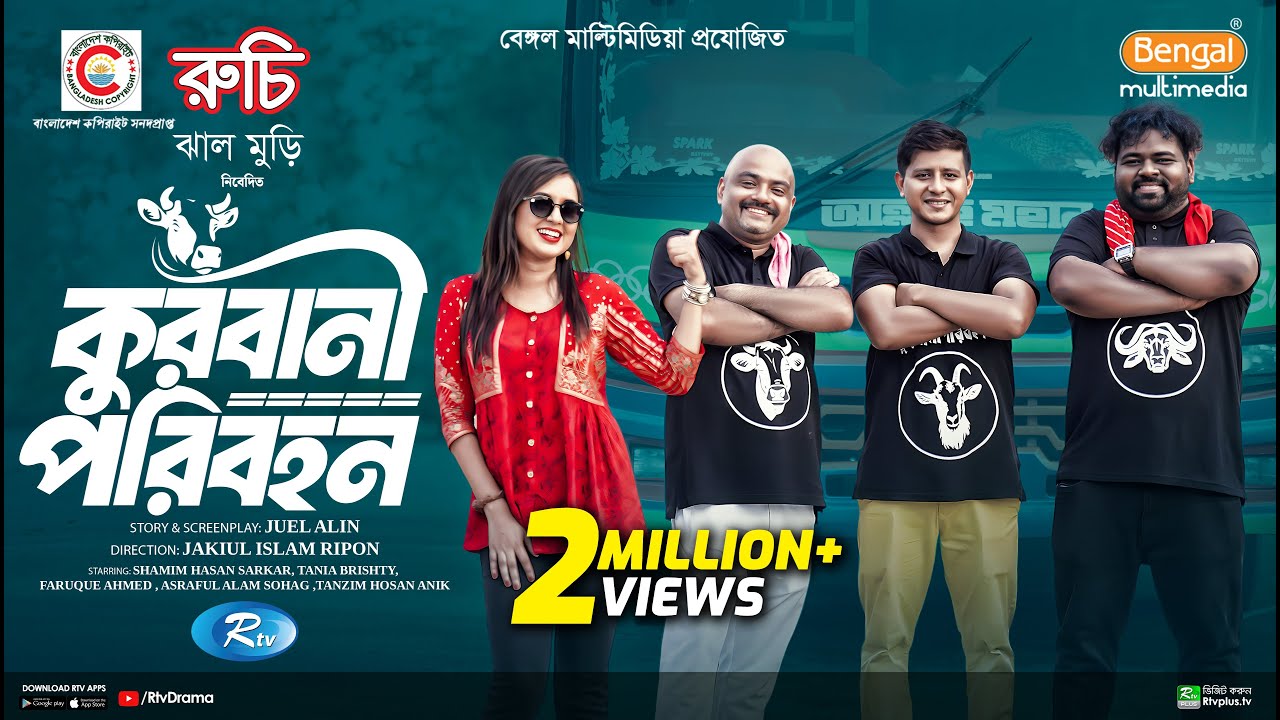 Qurbani Poribohon | কুরবানী পরিবহন | Full Natok | Shamim Hasan Sarkar | Tania Brishty | Eid Natok