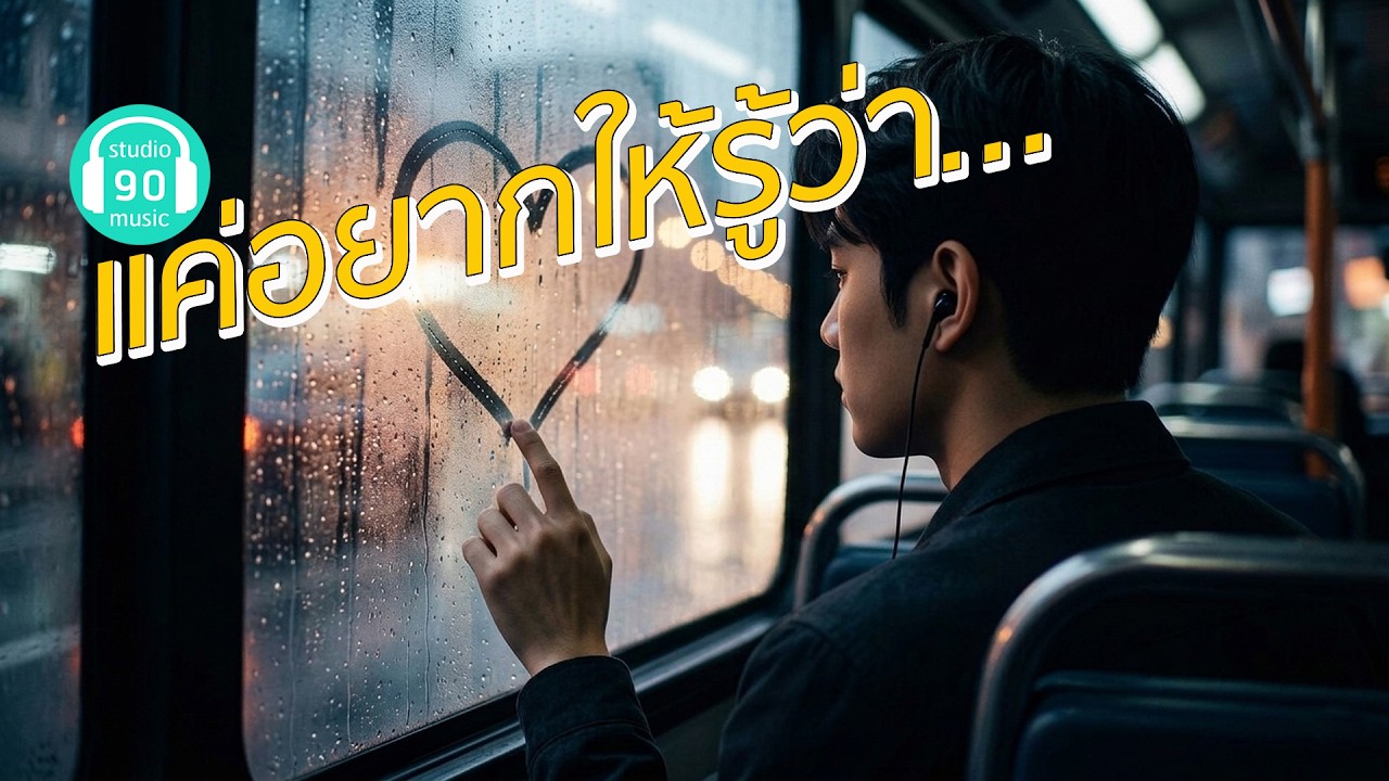 แค่อยากให้รู้ว่า... - studio90music
