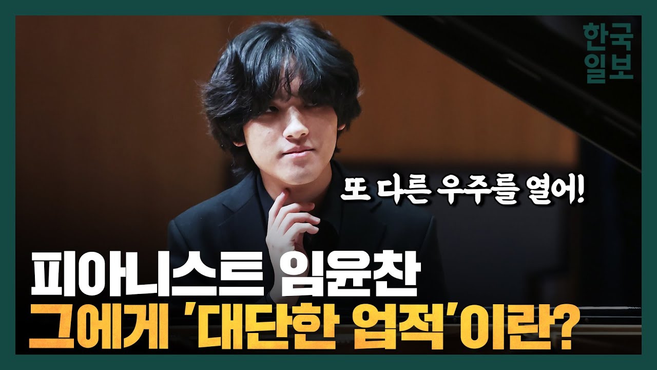 피아니스트 임윤찬에게 콩쿠르 우승보다 대단한 업적이란?