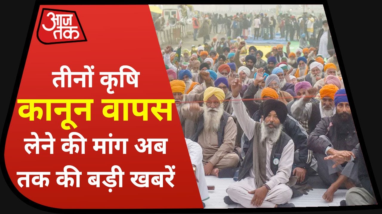 Hindi News Live : आज की बड़ी खबरें | तीनों कृषि कानून वापस लेने की मांग | Breaking News