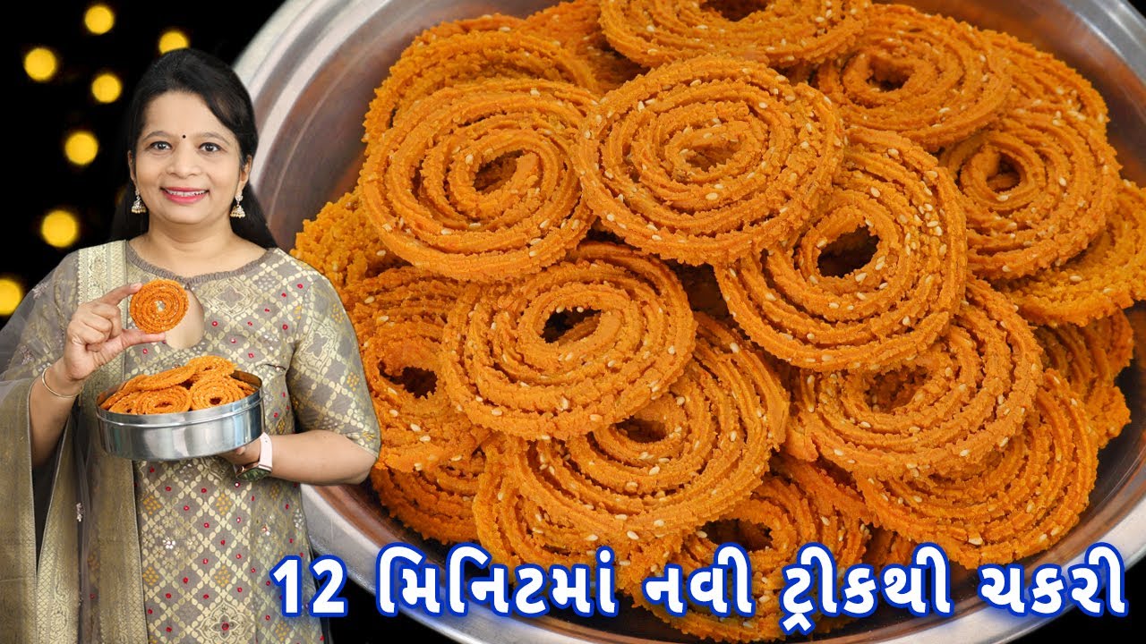 બજાર જેવી ચકરી મિનિટોમાં ડબ્બો ભરીને તૈયાર થશે | instant chakli | instant chakri | rice flour chakli