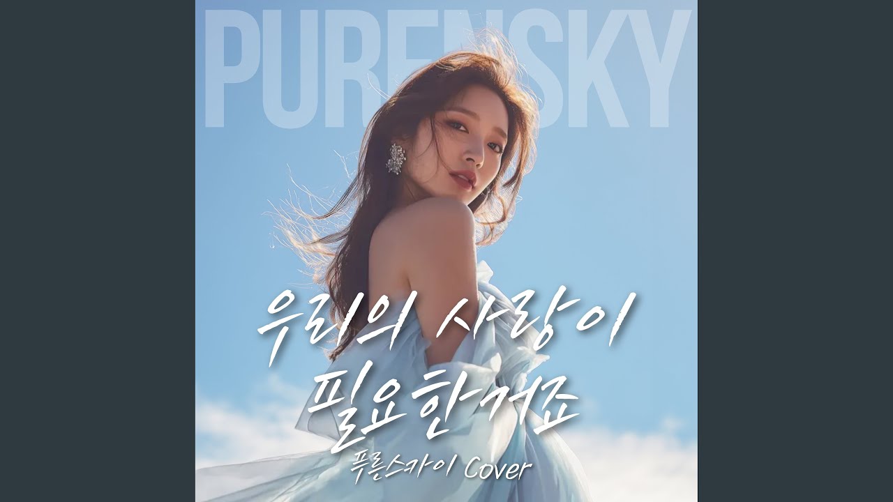 우리의 사랑이 필요한거죠 (푸른스카이 Cover)
