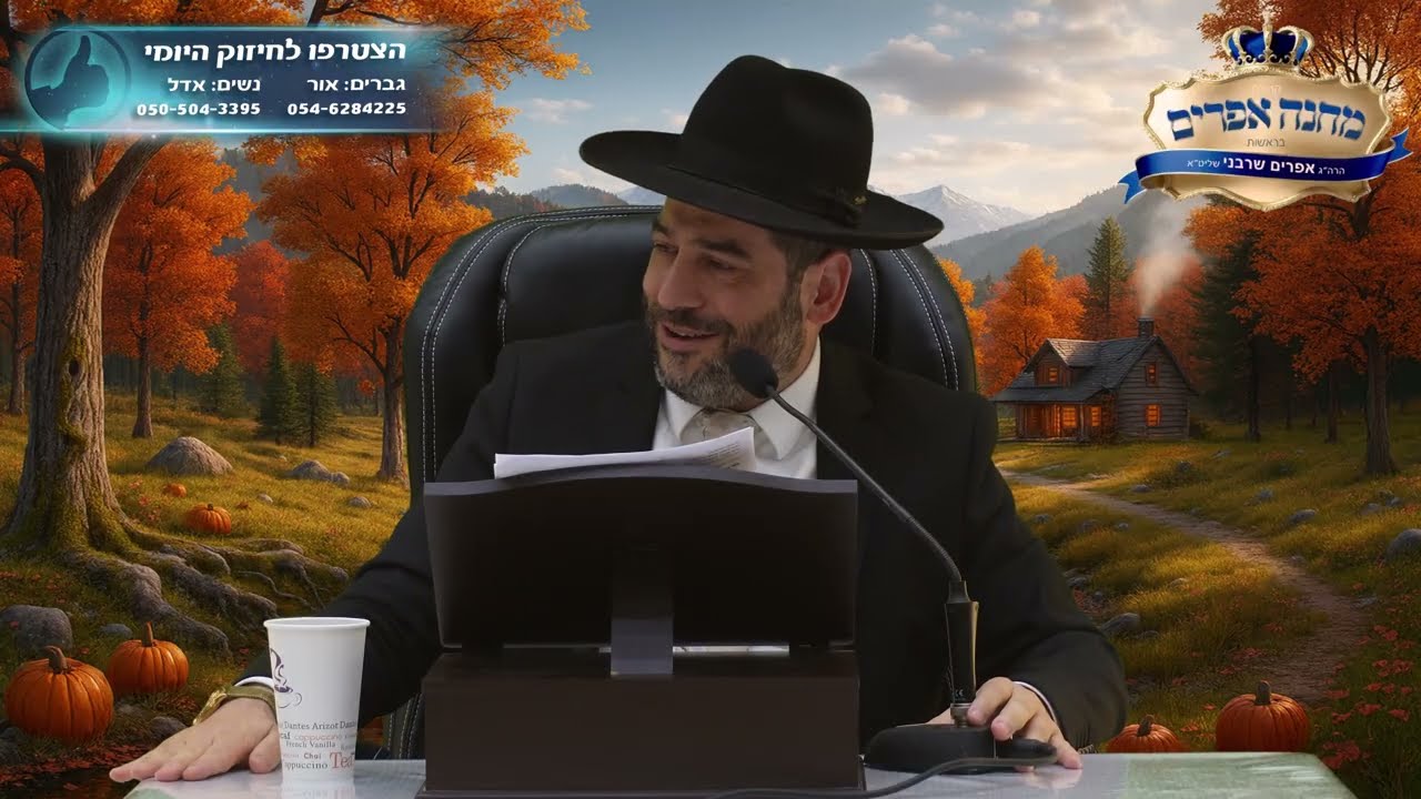 השיעור המרכזי-זה הסוד שמרגיע את החיים - והוא ממש מולך!- הרב אפרים שרבני